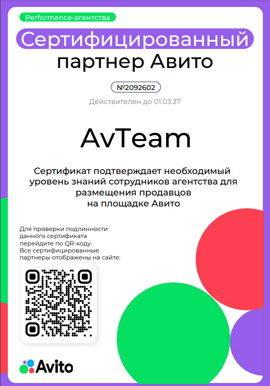 Сертификат «Сертифицированный партнёр Авито» — AvTeam